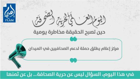 مركز إعلام يطلق حملة لدعم الصحافيين في الميدان